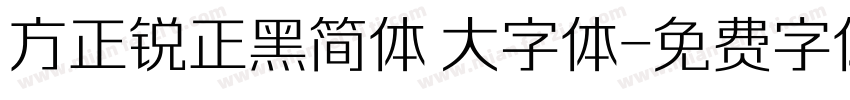 方正锐正黑简体 大字体字体转换